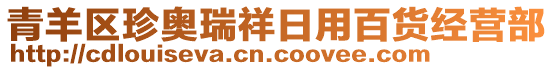 青羊區(qū)珍奧瑞祥日用百貨經(jīng)營部