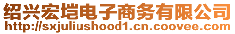 紹興宏塏電子商務有限公司