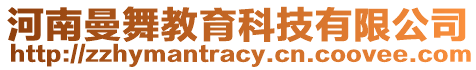 河南曼舞教育科技有限公司