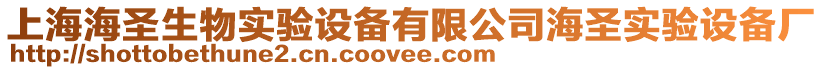 上海海圣生物實(shí)驗(yàn)設(shè)備有限公司海圣實(shí)驗(yàn)設(shè)備廠