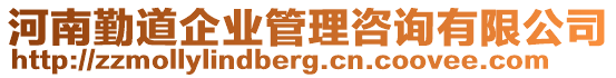 河南勤道企業(yè)管理咨詢有限公司