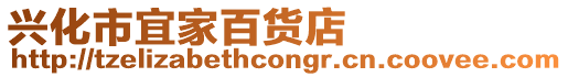 興化市宜家百貨店