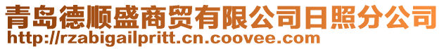 青島德順盛商貿(mào)有限公司日照分公司