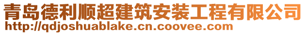 青島德利順超建筑安裝工程有限公司