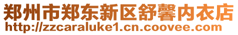 鄭州市鄭東新區(qū)舒馨內(nèi)衣店