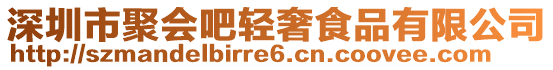 深圳市聚會(huì)吧輕奢食品有限公司
