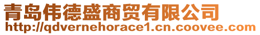 青島偉德盛商貿(mào)有限公司