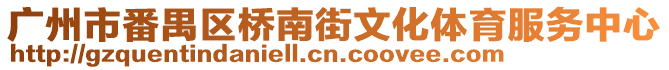 廣州市番禺區(qū)橋南街文化體育服務(wù)中心