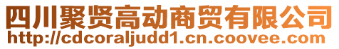 四川聚賢高動商貿(mào)有限公司