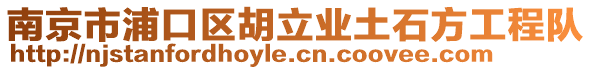 南京市浦口區(qū)胡立業(yè)土石方工程隊(duì)