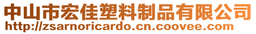 中山市宏佳塑料制品有限公司