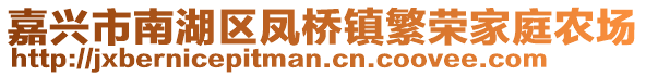 嘉興市南湖區(qū)鳳橋鎮(zhèn)繁榮家庭農(nóng)場(chǎng)