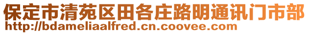 保定市清苑區(qū)田各莊路明通訊門市部