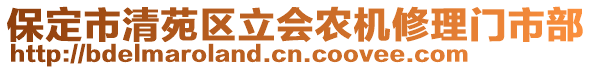 保定市清苑區(qū)立會農(nóng)機修理門市部