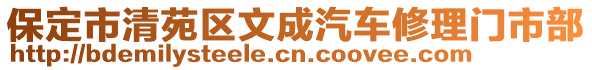 保定市清苑區(qū)文成汽車修理門市部