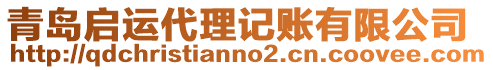 青島啟運代理記賬有限公司