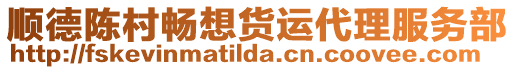 順德陳村暢想貨運(yùn)代理服務(wù)部