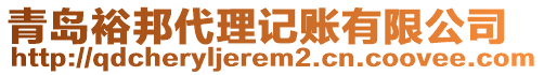 青島裕邦代理記賬有限公司