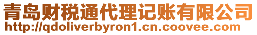 青島財稅通代理記賬有限公司