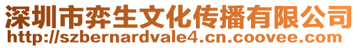 深圳市弈生文化傳播有限公司