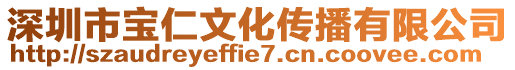 深圳市寶仁文化傳播有限公司