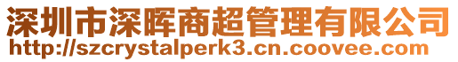 深圳市深暉商超管理有限公司