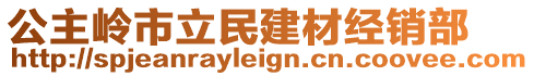 公主嶺市立民建材經(jīng)銷部