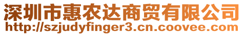 深圳市惠農(nóng)達(dá)商貿(mào)有限公司