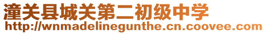 潼關(guān)縣城關(guān)第二初級中學(xué)