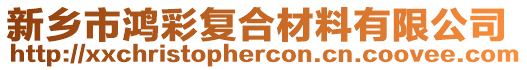 新鄉(xiāng)市鴻彩復合材料有限公司