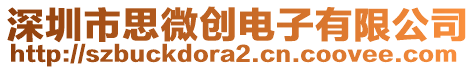 深圳市思微創(chuàng)電子有限公司