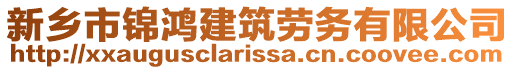 新鄉(xiāng)市錦鴻建筑勞務(wù)有限公司