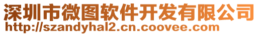 深圳市微圖軟件開發(fā)有限公司