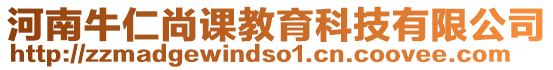 河南牛仁尚課教育科技有限公司