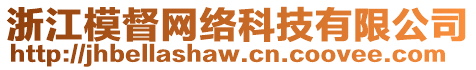 浙江模督網(wǎng)絡(luò)科技有限公司