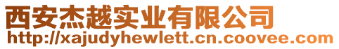 西安杰越實業(yè)有限公司