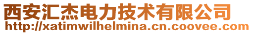 西安匯杰電力技術有限公司