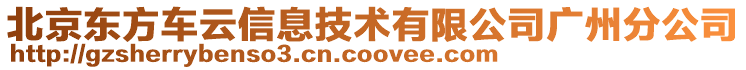 北京東方車(chē)云信息技術(shù)有限公司廣州分公司