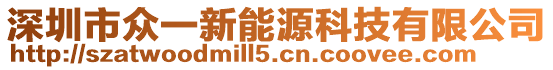 深圳市眾一新能源科技有限公司