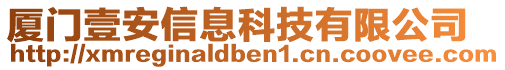 廈門壹安信息科技有限公司