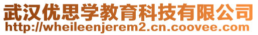 武漢優(yōu)思學(xué)教育科技有限公司