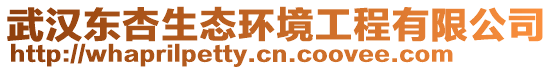 武漢東杏生態(tài)環(huán)境工程有限公司