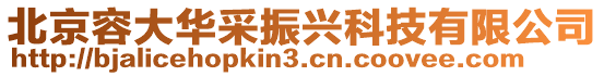 北京容大華采振興科技有限公司