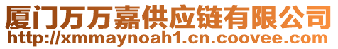 廈門萬萬嘉供應(yīng)鏈有限公司