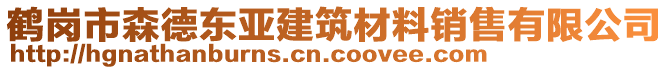 鶴崗市森德東亞建筑材料銷售有限公司