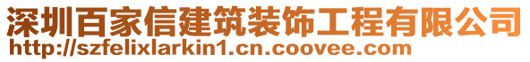 深圳百家信建筑裝飾工程有限公司