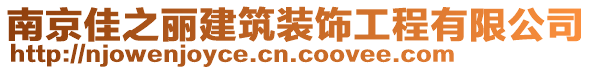 南京佳之麗建筑裝飾工程有限公司