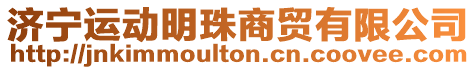 濟(jì)寧運(yùn)動(dòng)明珠商貿(mào)有限公司