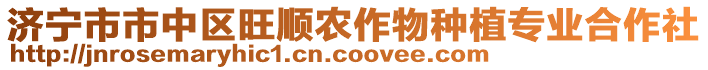 濟(jì)寧市市中區(qū)旺順農(nóng)作物種植專業(yè)合作社