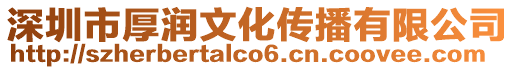 深圳市厚潤文化傳播有限公司